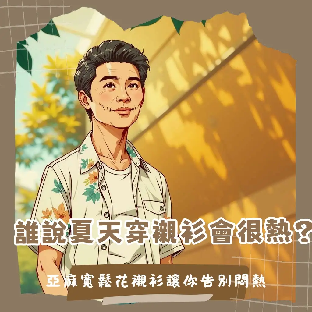 夏天襯衫穿搭男：亞麻、古巴領、花襯衫，打造清爽防曬的日常造型。