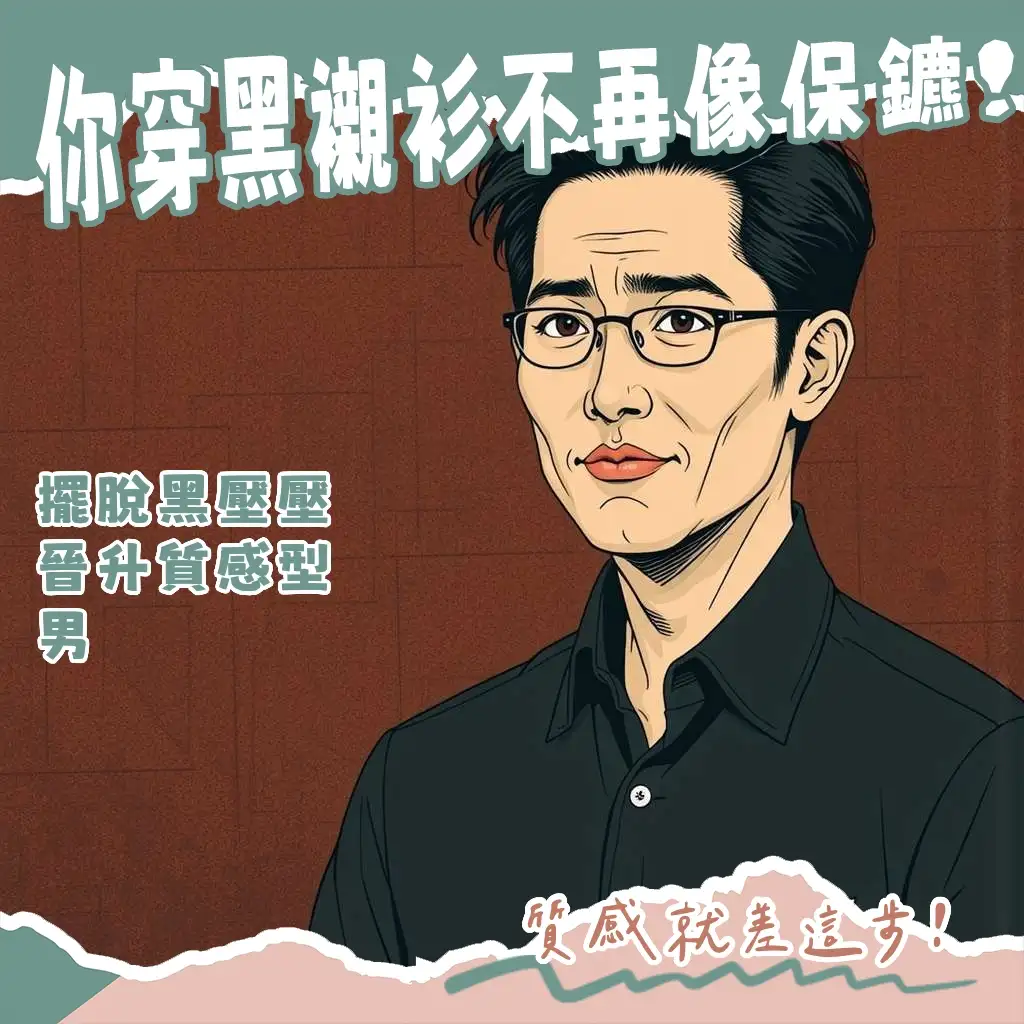 黑襯衫穿搭男夏天冬天造型示範與材質搭配指南