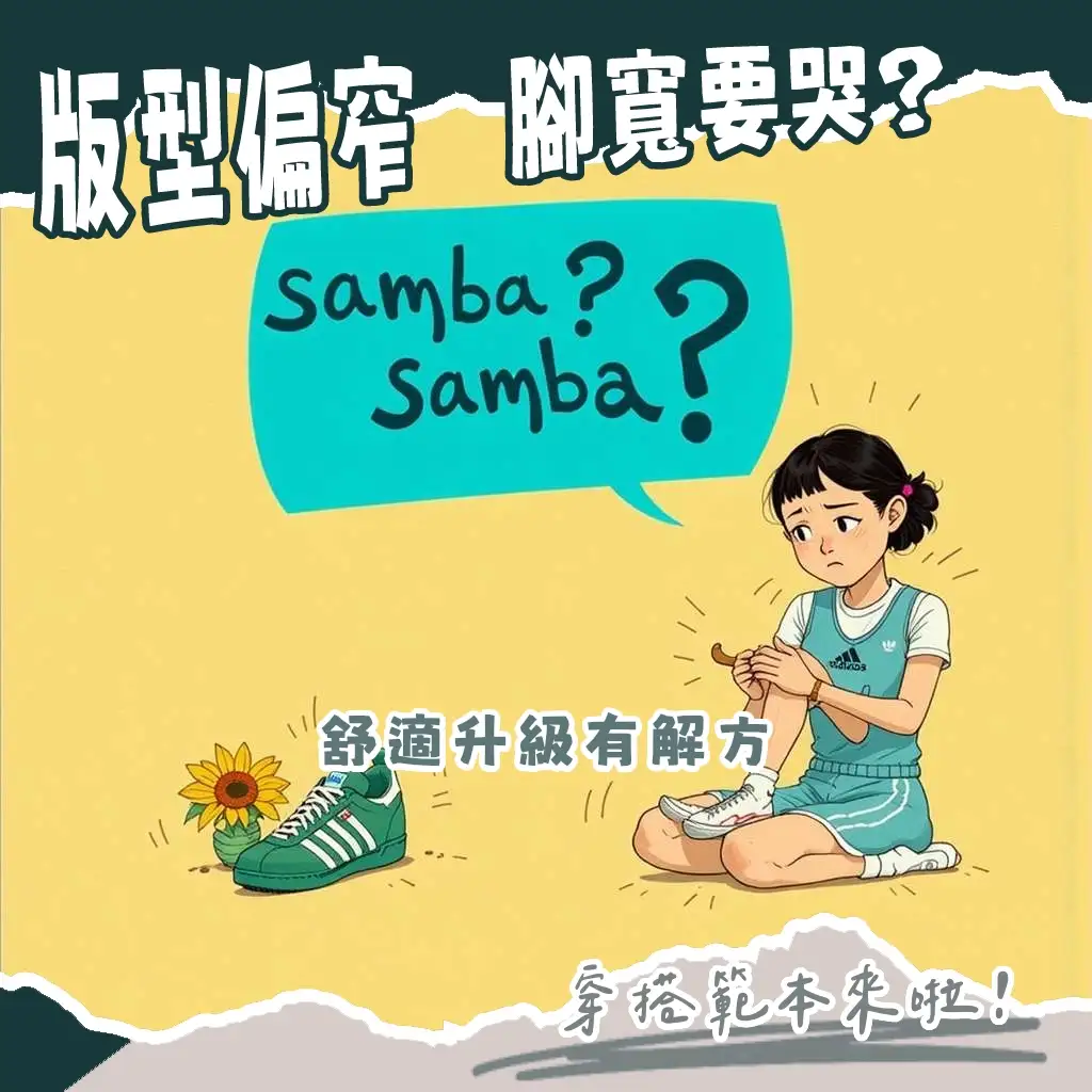 adidas Samba好穿嗎？經典德訓鞋腳感、版型、尺寸與搭配指南。