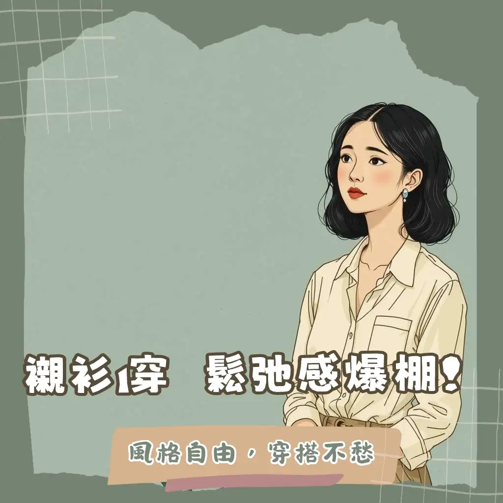 日系襯衫穿搭女的五段式文章結構指引，教妳如何打造日系襯衫多層次穿搭