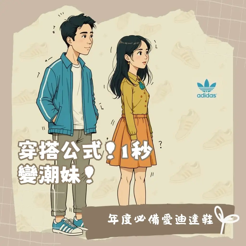2025年熱門adidas鞋子Samba、Gazelle、Campus復古穿搭推薦與選購指南