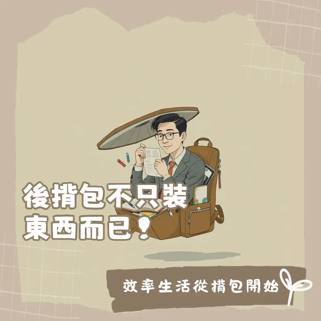 男生後背包都放什麼：大學生上班族日常EDC好物收納指南