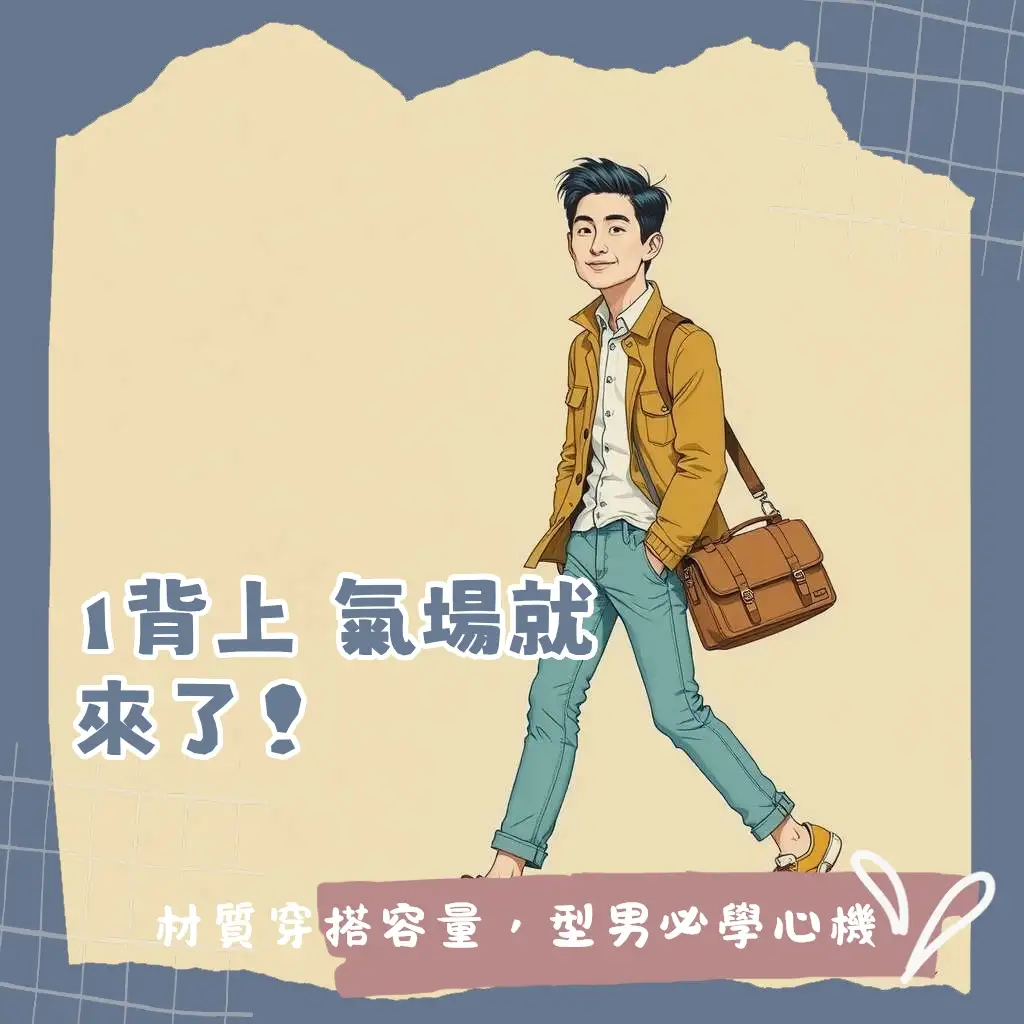 男斜背包dcard選購指南，涵蓋品牌、材質、實用性與穿搭風格解析，助你成為質感型男。