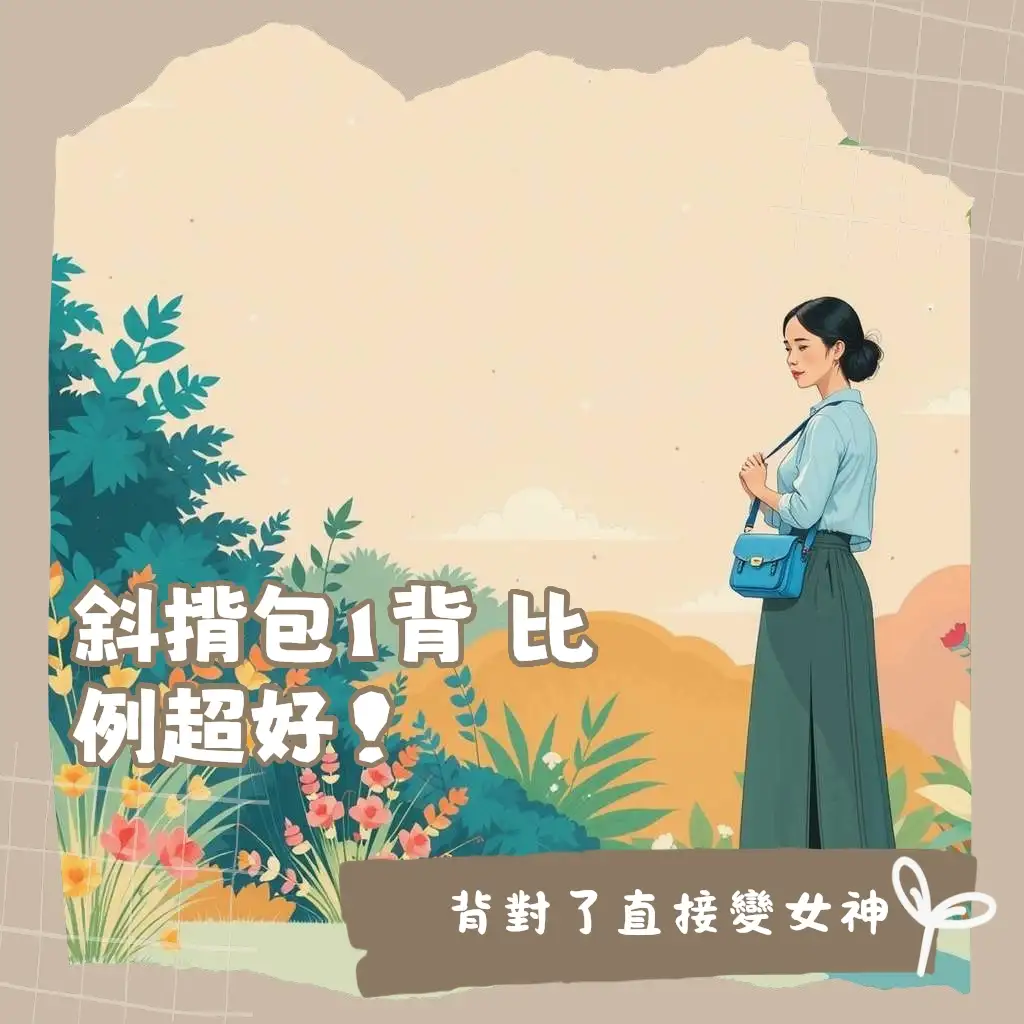 斜背包怎麼背才好看？男女穿搭技巧、黃金背法與風格搭配圖解