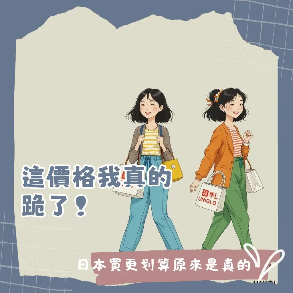 日本UNIQLO星期幾比較便宜攻略，掌握週末限定、感謝祭、APP優惠和免稅時機，聰明購物。