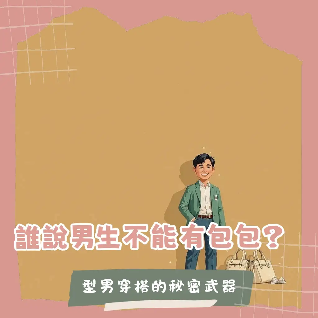 男生會背包包嗎？解答男生背包包的趨勢、穿搭與包款推薦，包含後背包、斜背包、托特包等多種選擇。